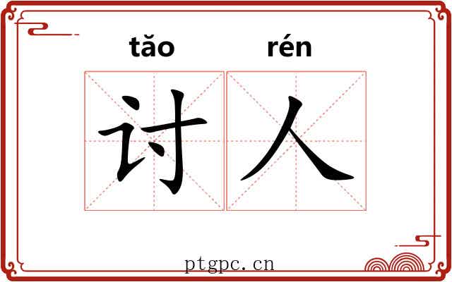 讨人 讨人