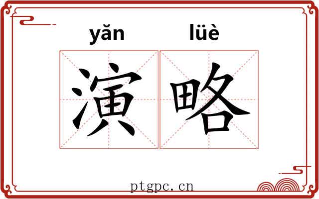 演略 演略
