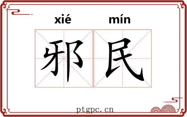 邪民