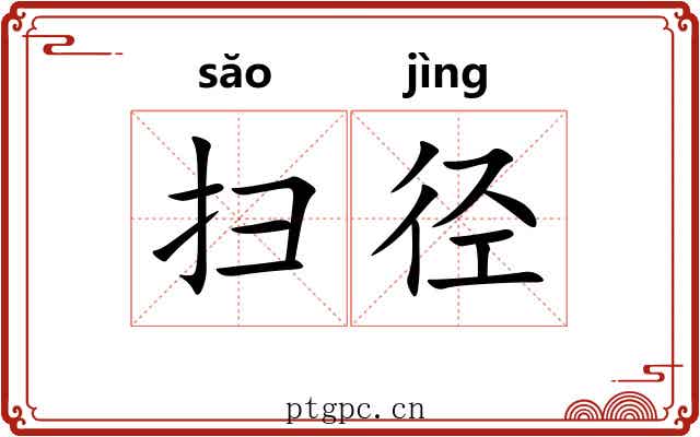 扫径 扫径