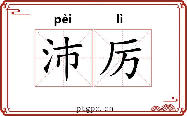沛厉