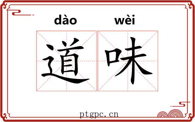 道味 道味