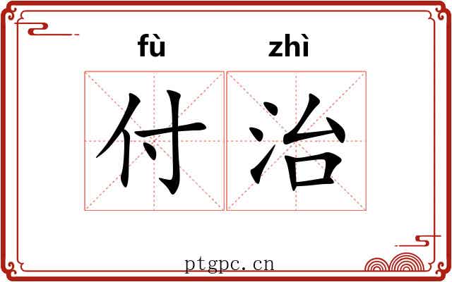 付治