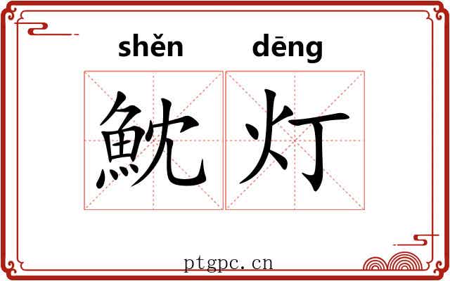 魫灯