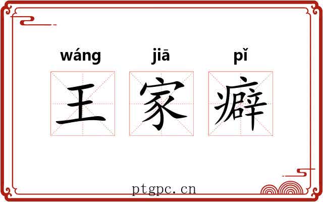 王家癖 王家癖