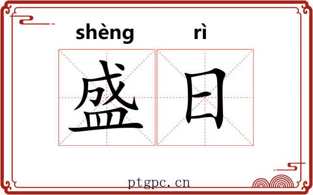 盛日 盛日
