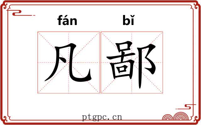 凡鄙 凡鄙