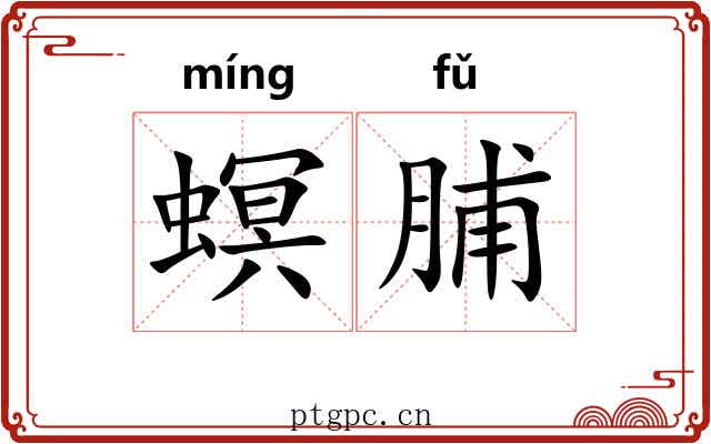 螟脯
