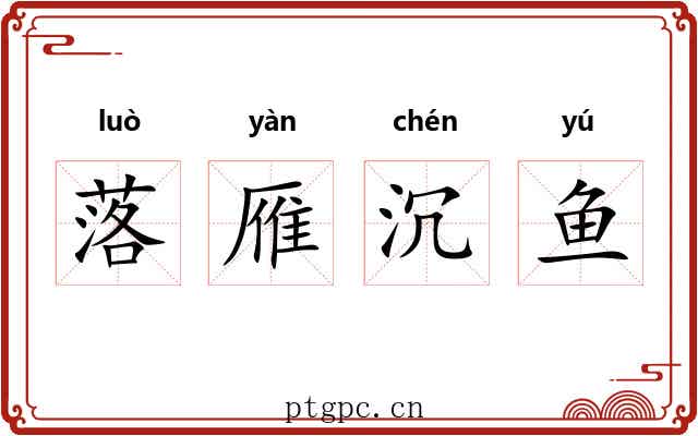 落雁沉鱼 落雁沉鱼