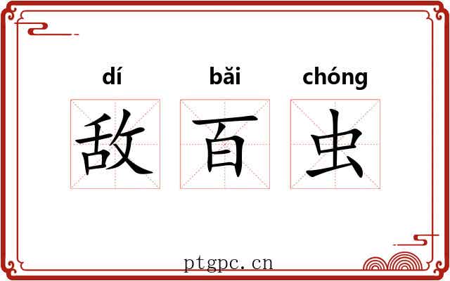 敌百虫
