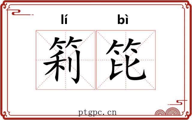 筣笓