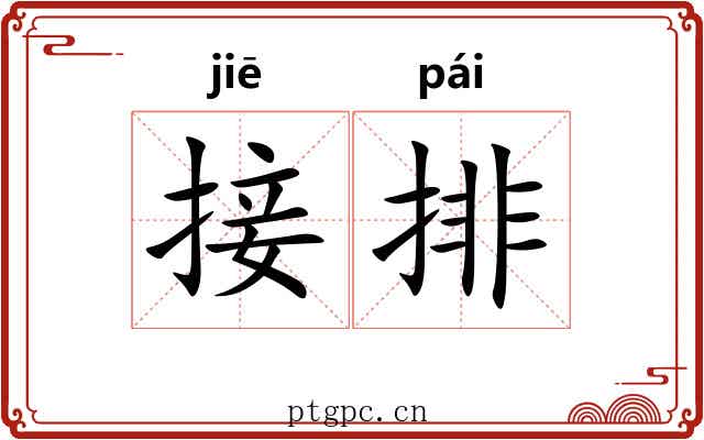 接排 接排