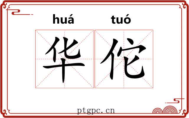 华佗 华佗