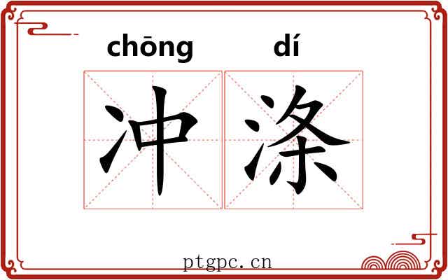冲涤 冲涤