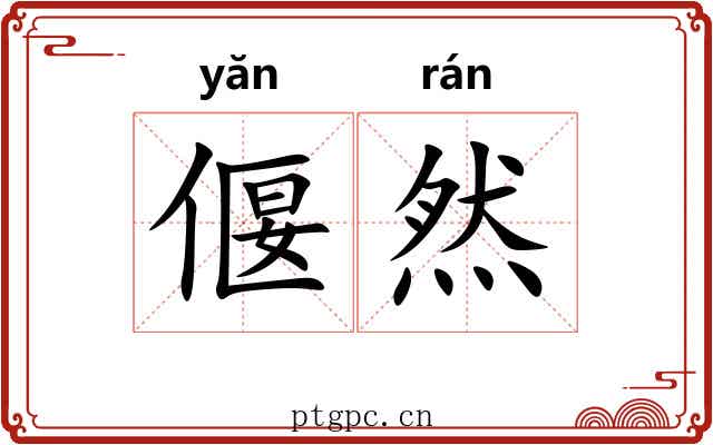 偃然 偃然