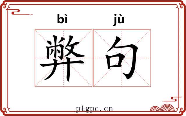 弊句