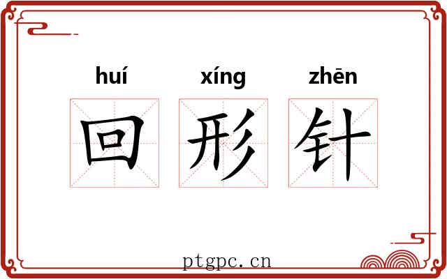 回形针