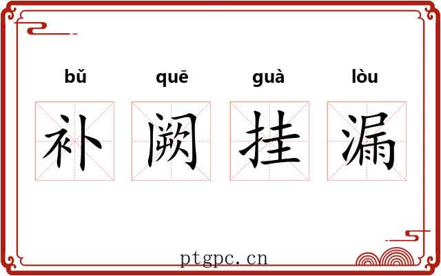 补阙挂漏 补阙挂漏