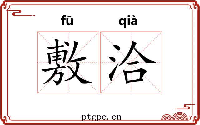 敷洽