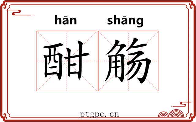酣觞