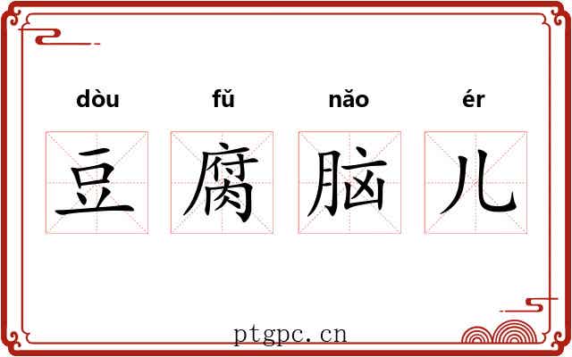 豆腐脑儿