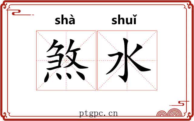 煞水
