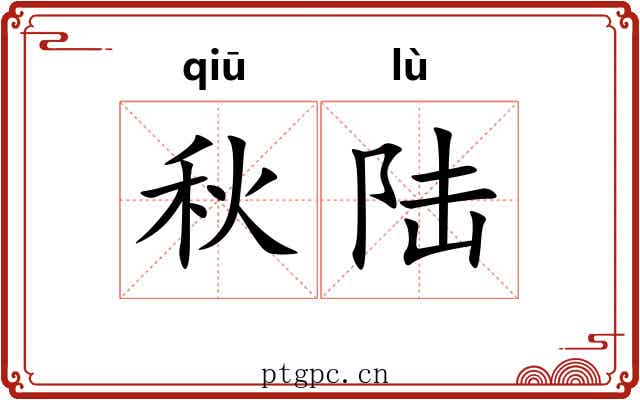 秋陆 秋陆