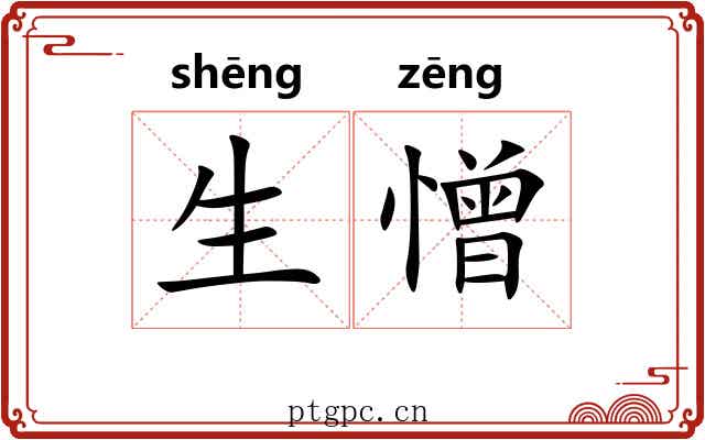 生憎 生憎