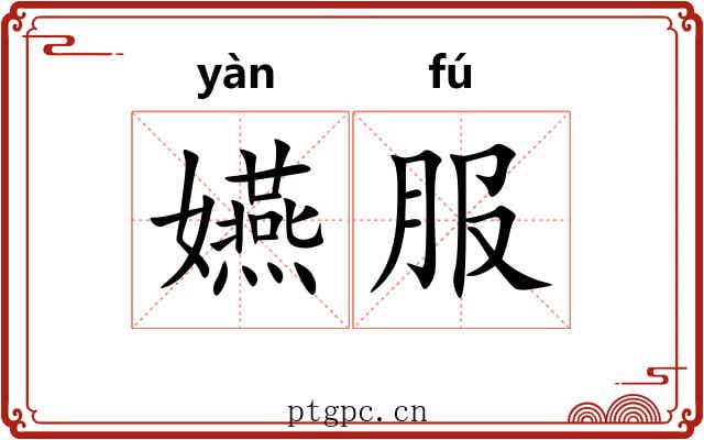 嬿服 嬿服