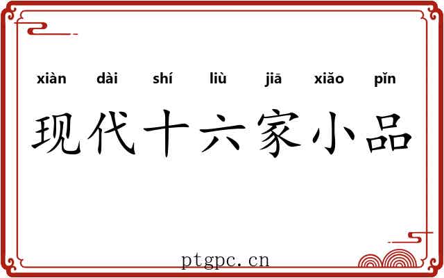 现代十六家小品