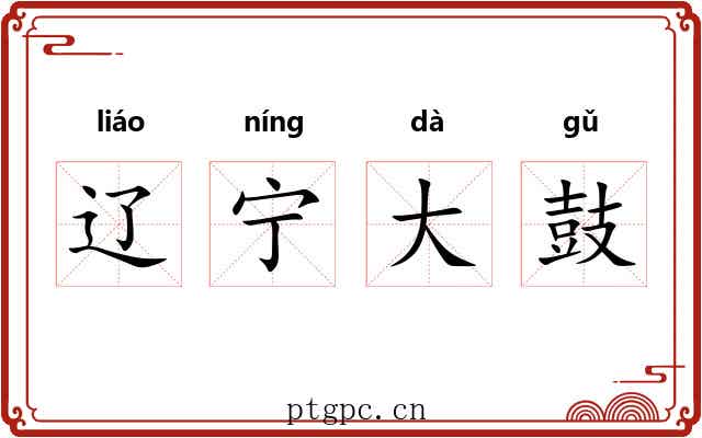 辽宁大鼓 辽宁大鼓