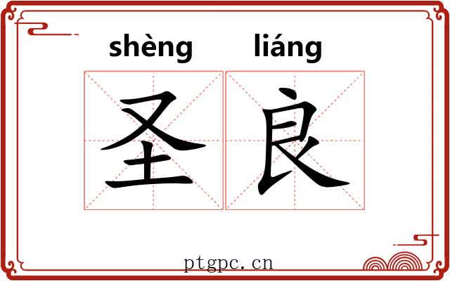 圣良