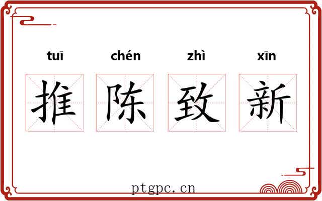 推陈致新 推陈致新