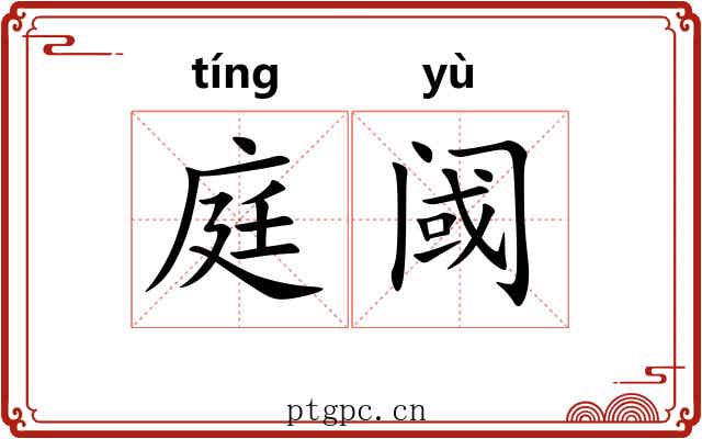 庭阈