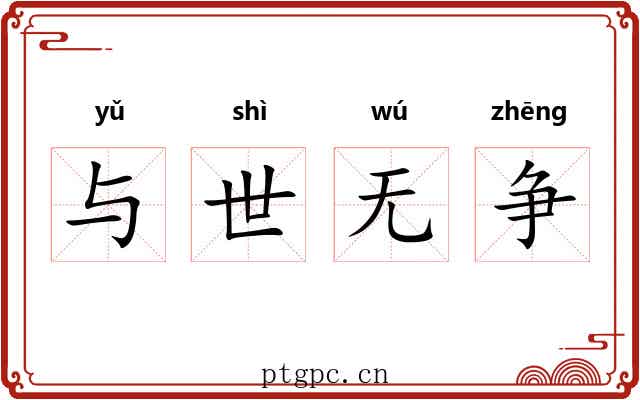 与世无争 与世无争