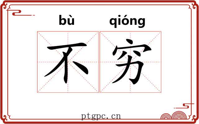不穷 不穷