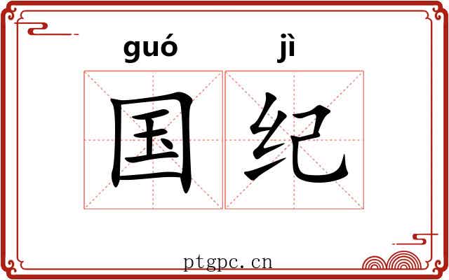 国纪