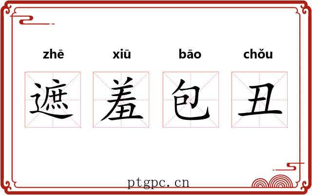 遮羞包丑 遮羞包丑