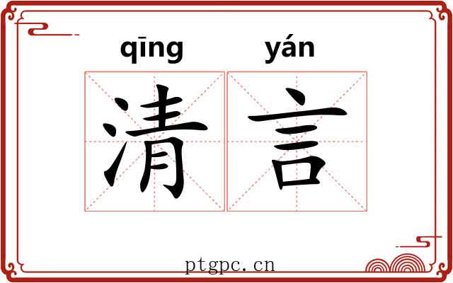 清言 清言