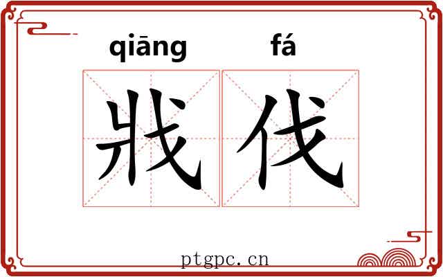 戕伐