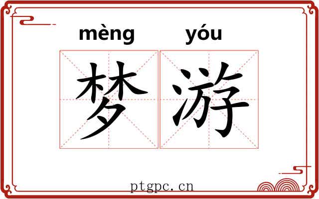 梦游