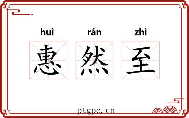 惠然至 惠然至