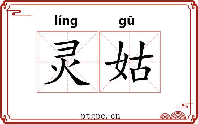 灵姑