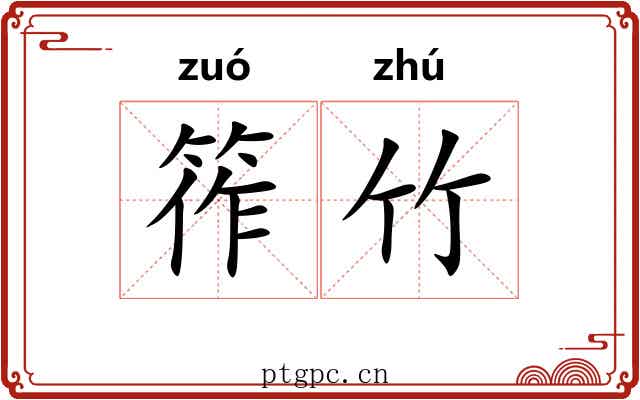 筰竹