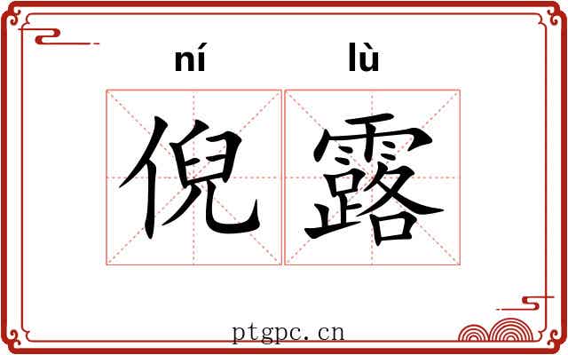 倪露 倪露