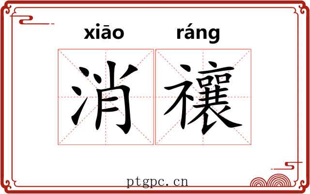 消禳