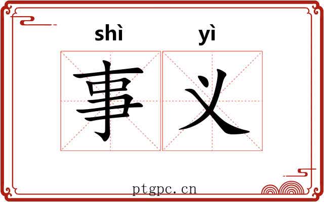 事义 事义