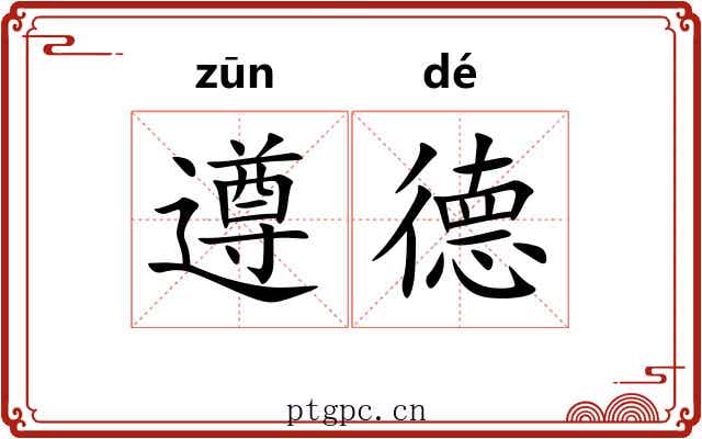 遵德