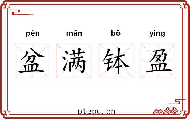 盆满钵盈 盆满钵盈