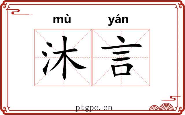 沐言